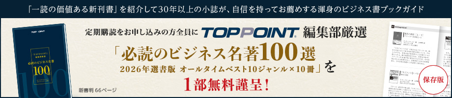 TOPPOINT編集部厳選「必須のビジネス名著100選　2026年選書版　オールタイムベスト10ジャンル×10冊」を1部無料謹呈！