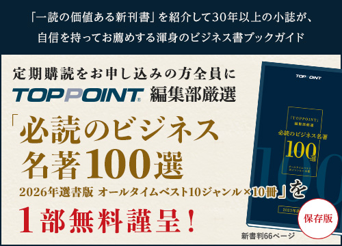 TOPPOINT編集部厳選「必須のビジネス名著100選　2026年選書版　オールタイムベスト10ジャンル×10冊」を1部無料謹呈！