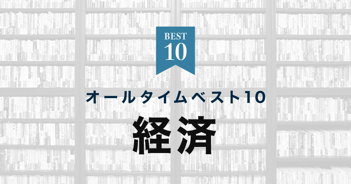 経済