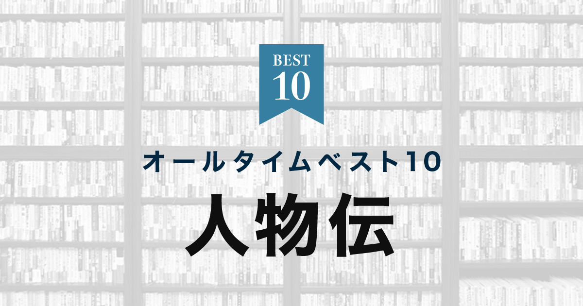人物伝
