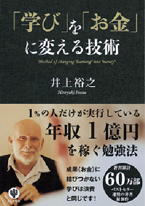 &#12302;&#12300;学び&#12301;を&#12300;お金&#12301;に変える技術&#12303;
