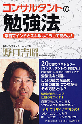 &#12302;コンサルタントの勉強法&#12303;