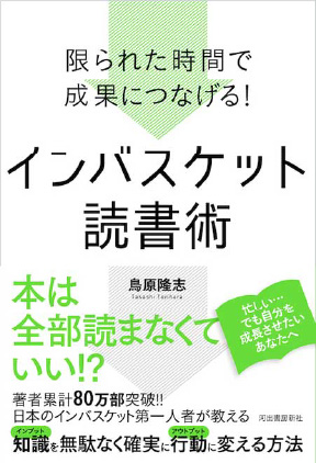 &#12302;限られた時間で成果につなげる！インバスケット読書術&#12303;