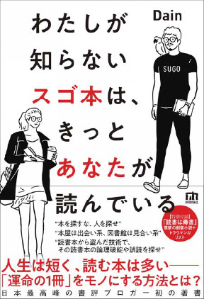 &#12302;わたしが知らないスゴ本は、 きっとあなたが読んでいる&#12303;