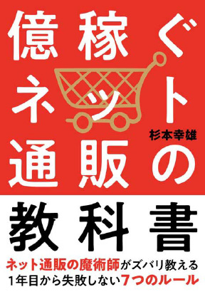 &#12302;億稼ぐネット通販の教科書&#12303;