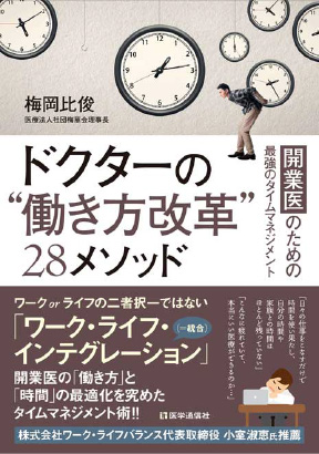 &#12302;ドクターの"働き方改革"28メソッド&#12303;