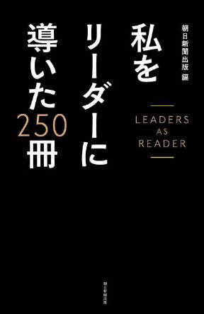 &#12302;私をリーダーに導いた250冊&#12303;