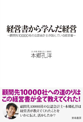&#12302;経営書から学んだ経営&#12303;