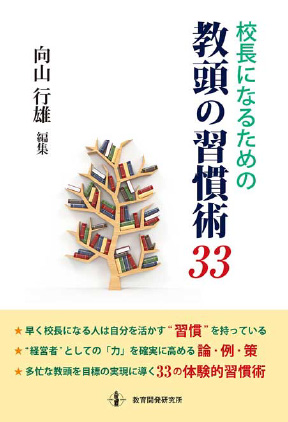 &#12302;校長になるための教頭の習慣術33&#12303;
