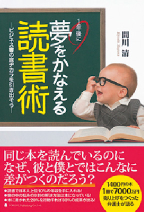 &#12302;1年後に夢をかなえる読書術&#12303;