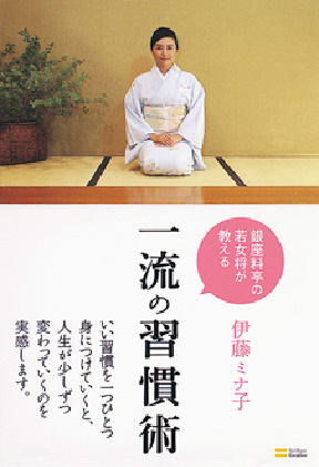 &#12302;銀座料亭の若女将が教える　一流の習慣術&#12303;