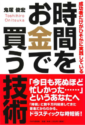 &#12302;時間をお金で買う技術&#12303;