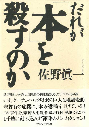 &#12302;だれが｢本｣を殺すのか&#12303;