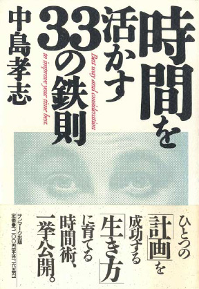 &#12302;時間を活かす33の鉄則&#12303;