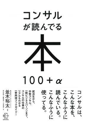 &#12302;コンサルが読んでる本　100+α&#12303;
