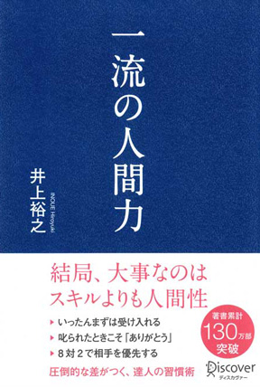 一流の人間力