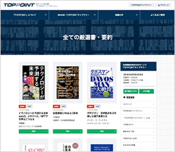 定期購読者の方はオンラインでも『TOPPOINT』最新号の要約を無料でご覧いただけます。