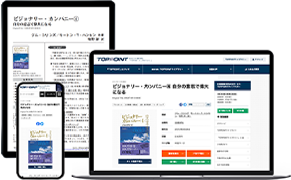 過去に掲載した2,000冊以上の要約を無制限にご覧いただける「月刊誌プラス会員」もございます。