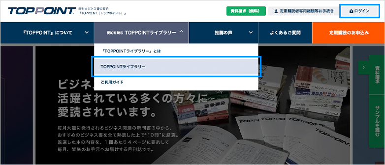 ログイン後に、上部のメニューにある「TOPPOINTライブラリー」をクリック。