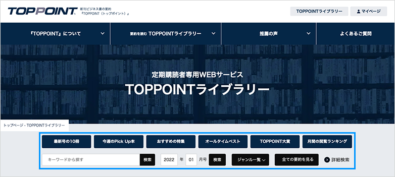 「TOPPOINTライブラリー」ページの検索エリアから、要約をお探しいただけます。