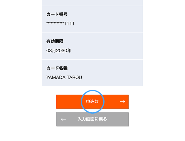 お申込み手順5