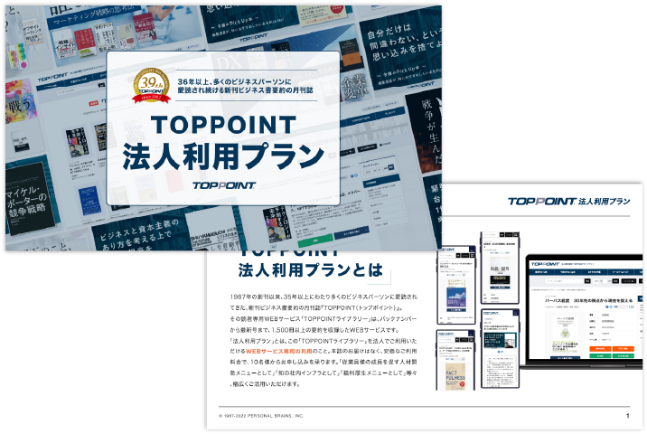 TOPPOINT法人利用プラン