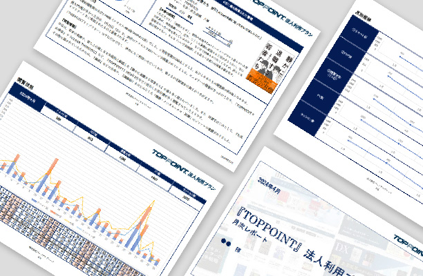 月次レポートの提供