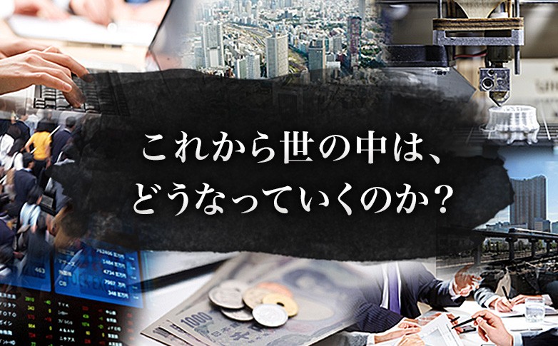 これから世の中は、どうなっていくのか？