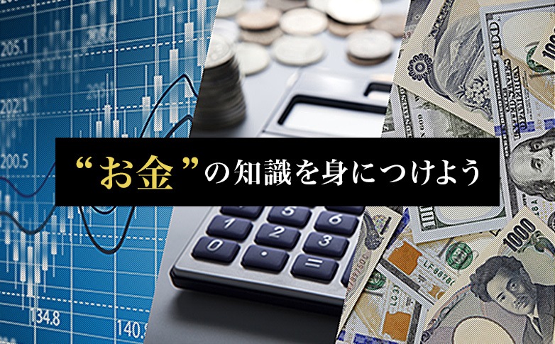 “お金”の知識を身につけよう