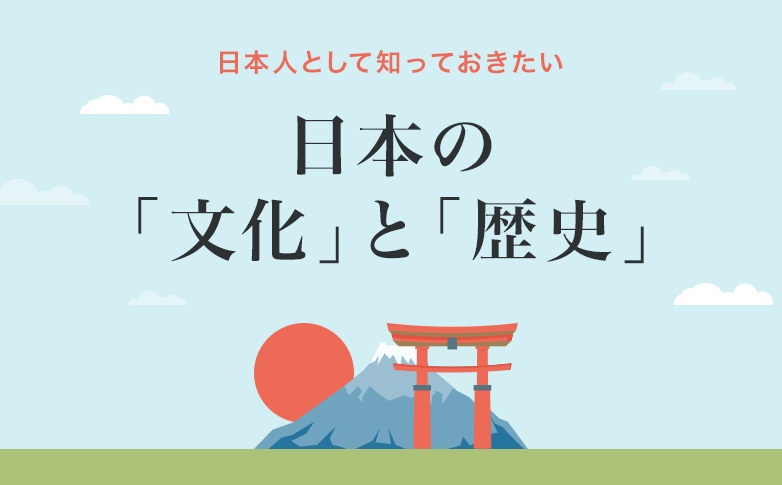 日本人として知っておきたい日本の「文化」と「歴史」