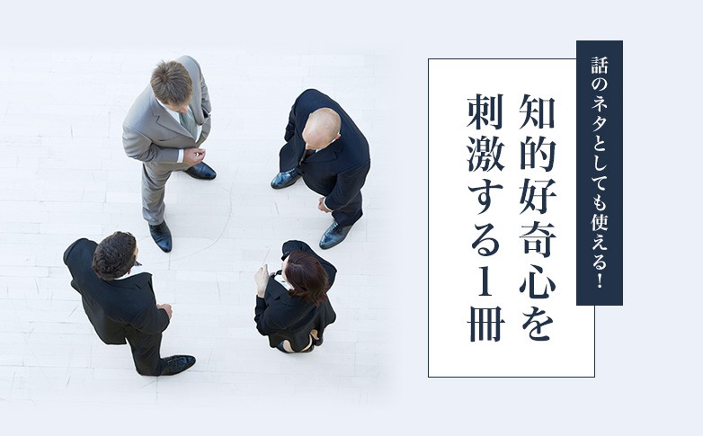 話のネタとしても使える！知的好奇心を刺激する1冊