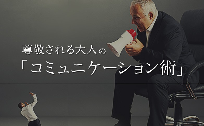 尊敬される大人の「コミュニケーション術」