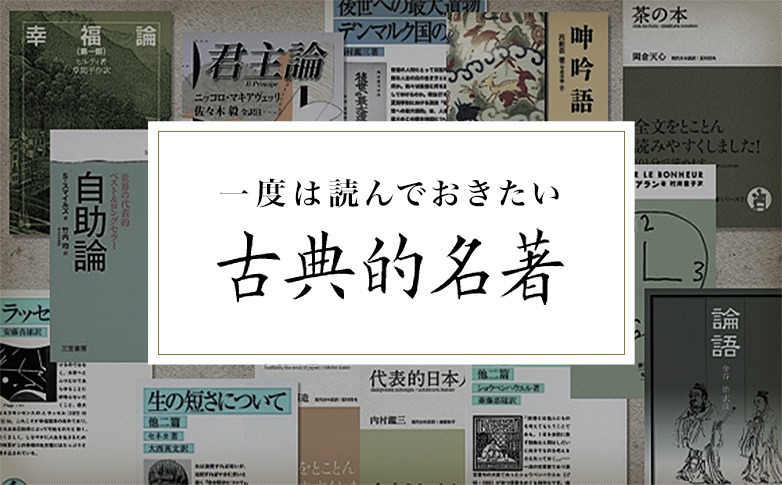 一度は読んでおきたい古典的名著