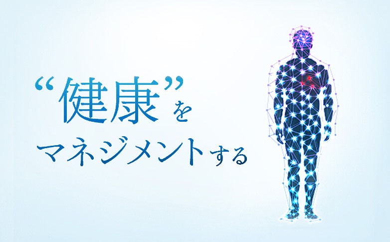 “健康”をマネジメントする