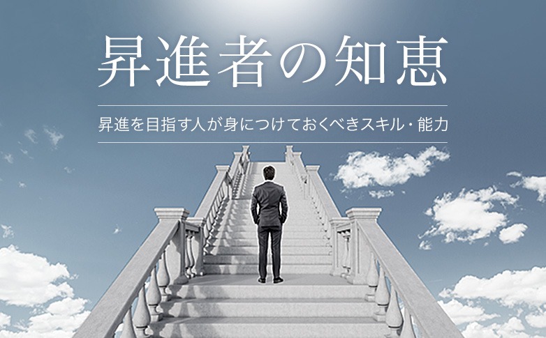 昇進者の知恵　昇進を目指す人が身につけておくべきスキル・能力