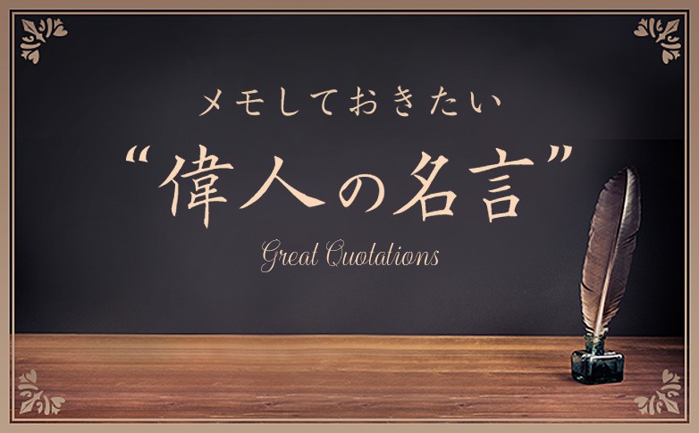 メモしておきたい“偉人の名言”
