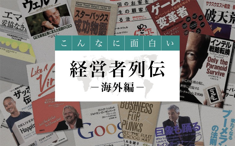 こんなに面白い、経営者列伝　海外編