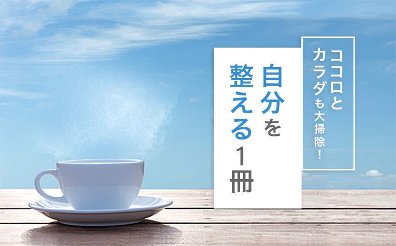 ココロとカラダも大掃除！自分を整える1冊