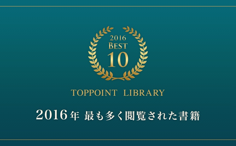 2016年最も多く閲覧された書籍Best10冊