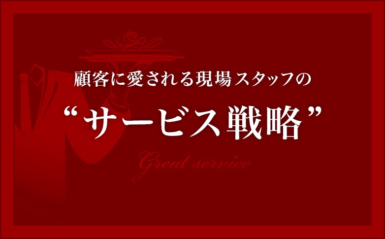 顧客に愛される現場スタッフの“サービス戦略”
