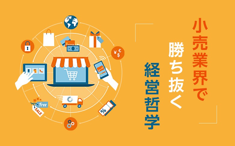 小売業界で勝ち抜く経営哲学