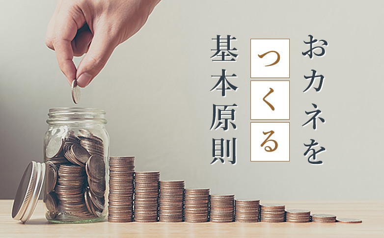 おカネを「つくる」基本原則