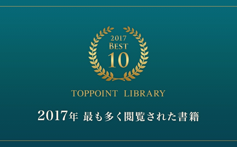 2017年最も多く閲覧された書籍Best10冊