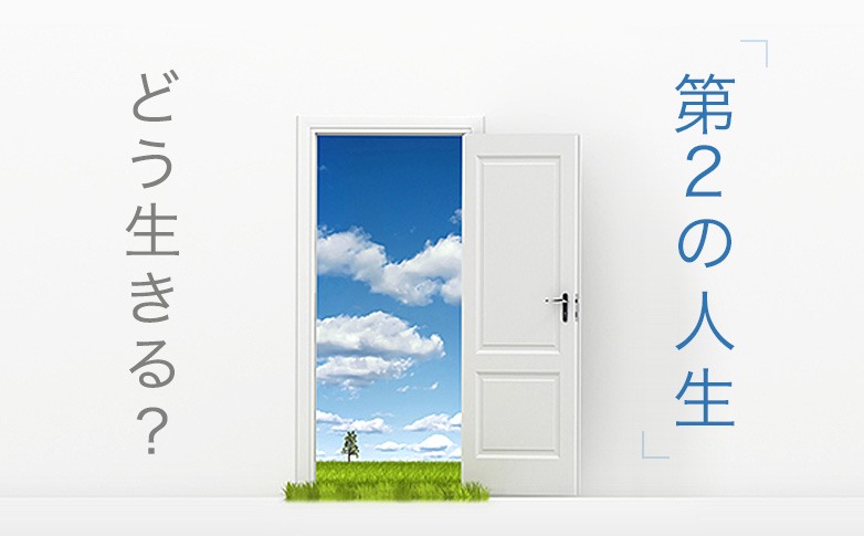 “第2の人生”どう生きる？