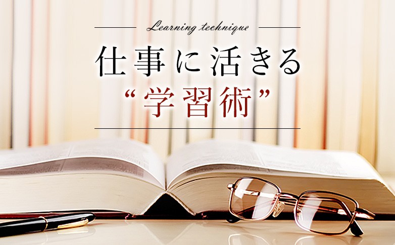 仕事に活きる“学習術”