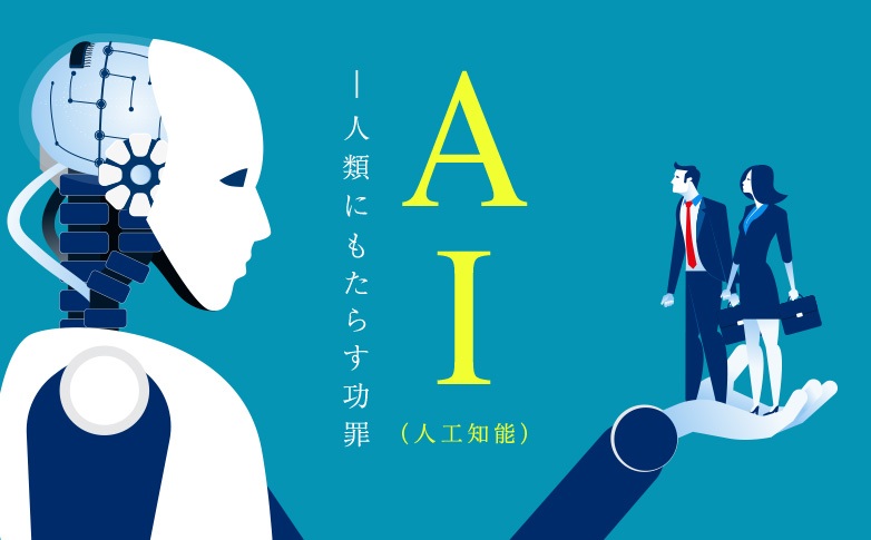 AI（人工知能）～人類にもたらす功罪