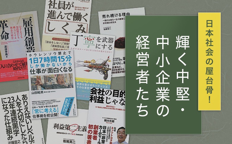 日本社会の屋台骨！　輝く中堅・中小企業の経営者たち