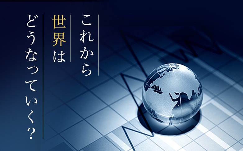 これから世界はどうなっていく？
