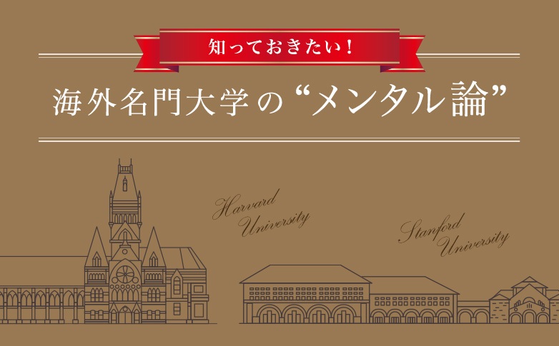 知っておきたい！　海外名門大学の“メンタル論”