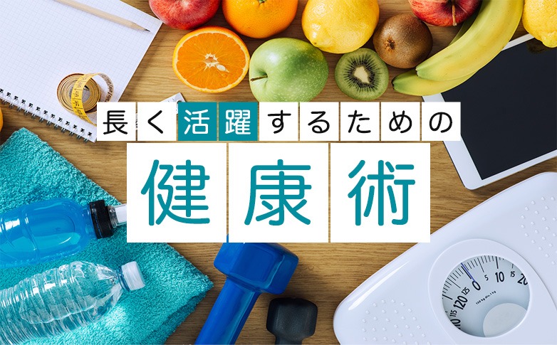 長く活躍するための健康術